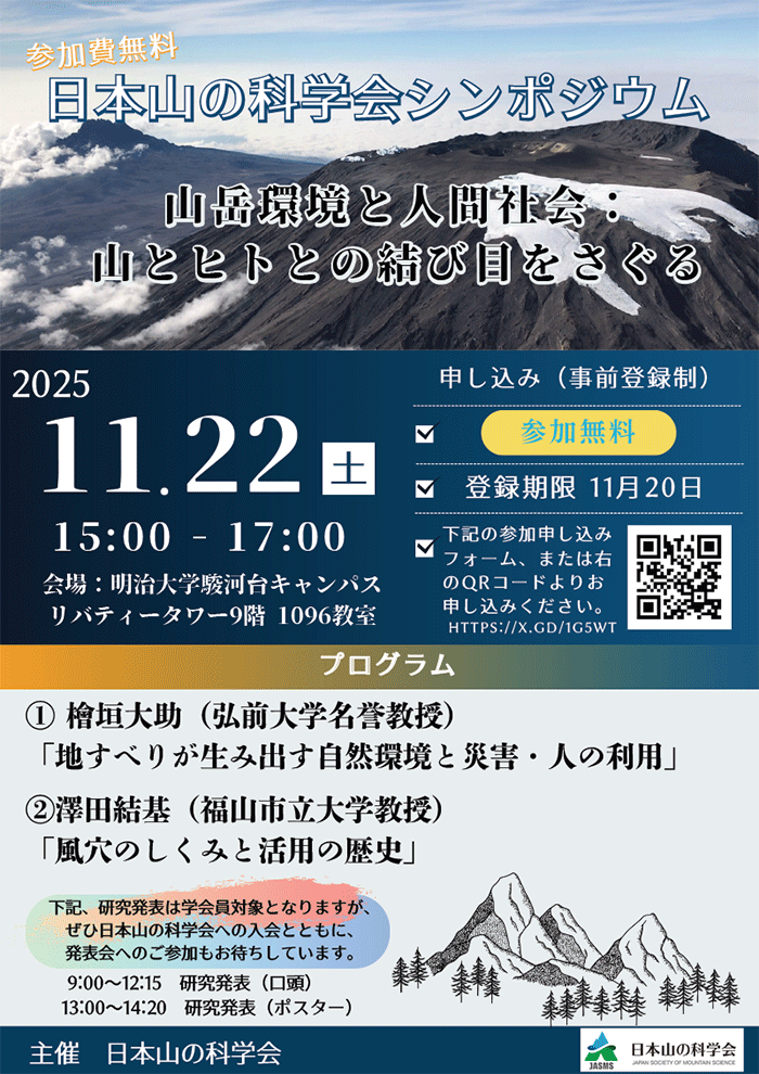 日本山の科学会2025年公開講演会